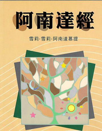 阿南達經 出版公司:大謙文化事業 作者:雪莉．雪莉．阿南慕提 類型:哲學宗教-東方哲學 EPUB電子書 繁體中文版