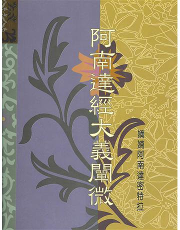 阿南達經大義闡微 出版公司:大謙文化事業 作者:雪莉．雪莉．阿南慕提 類型:哲學宗教-東方哲學 EPUB電子書 繁體中文版