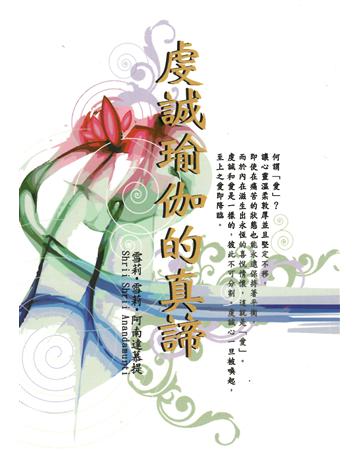 虔誠瑜伽的真諦 出版公司:大謙文化事業 作者:雪莉．雪莉．阿南慕提 類型:哲學宗教-東方哲學 EPUB電子書 繁體中文版