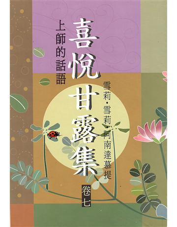 喜悅甘露集 卷七 出版公司:大謙文化事業 作者:雪莉．雪莉．阿南慕提 類型:哲學宗教-東方哲學 EPUB電子書 繁體中文版