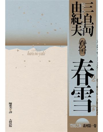 春雪：豐饒之海【第一卷】 出版公司:大牌出版 作者:三島由紀夫 類型:世界文學-日本文學 PDF電子書 繁體中文版