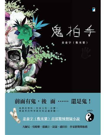 鬼拍手 出版公司:寶瓶文化事業 作者:姜泰宇(敷米漿) 類型:華文文學-小說 EPUB電子書 繁體中文版