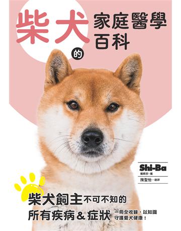 柴犬的家庭醫學百科 出版公司:楓葉社文化事業 作者:Shi-Ba編輯部 類型:生活風格-寵物 PDF電子書 繁體中文版