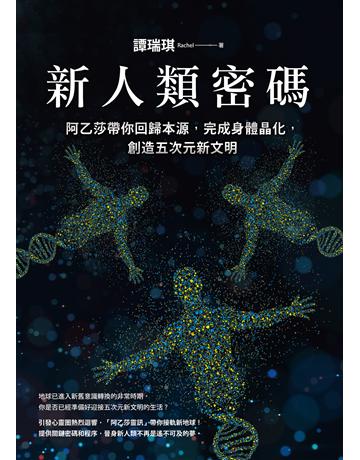 新人類密碼：阿乙莎帶你回歸本源，完成身體晶化，創造五次元新文明 出版公司:方智出版 作者:譚瑞琪 類型:哲學宗教-其他宗教 EPUB電子書 繁體中文版