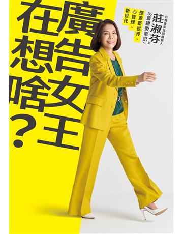 廣告女王在想啥?:台灣奧美共同創辦人莊淑芬的36篇趨勢筆記:探索新世界/心管理/新世代 出版公司:天下雜誌 作者:莊淑芬 類型:商業-企業與企業家 EPUB電子書 繁體中文版