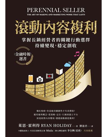 滾動內容複利:掌握長銷經營者的關鍵行動選擇,持續變現,穩定創收 出版公司:天下雜誌 作者:萊恩.霍利得 類型:商業-經營管理 EPUB電子書 繁體中文版