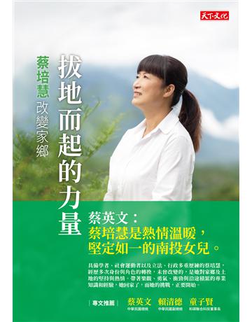 拔地而起的力量︰蔡培慧改變家鄉 出版公司:遠見天下文化出版 作者:徐遼明 類型:傳記-政治人物 PDF電子書 繁體中文版