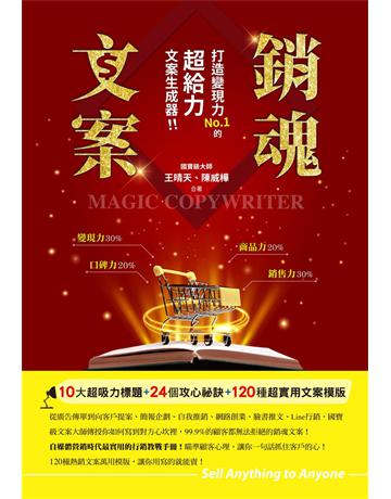 銷魂文案：打造變現力NO.1的超給力文案生成器！！ 出版公司:創見文化 作者:王晴天、陳威樺 類型:商業-市場行銷 PDF電子書 繁體中文版