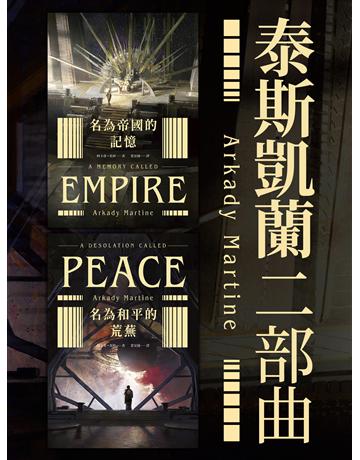 泰斯凱蘭二部曲【《名為帝國的記憶》+《名為和平的荒蕪》雙書套書.呼應現實歷史,雨果獎得獎文學經典巨作】 出版公司:獨步文化 作者:阿卡蒂.馬婷 類型:世界文學-英美文學 EPUB電子書 繁體中文版