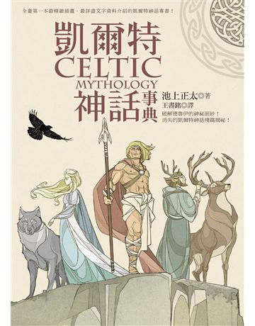 凱爾特神話事典 出版公司:奇幻基地 作者:池上正太 類型:世界文學-神話/寓言 EPUB電子書 繁體中文版