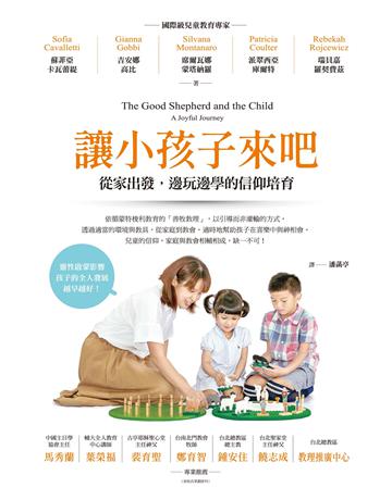 讓小孩子來吧：從家出發，邊玩邊學的信仰培育 出版公司:啟示 作者:蘇菲亞．卡瓦蕾緹、吉安娜．高比、席爾瓦娜．蒙塔納羅、派翠西亞．庫爾特、瑞貝嘉．羅契費茲 類型:哲學宗教-基督宗教 EPUB電子書 繁體中文版