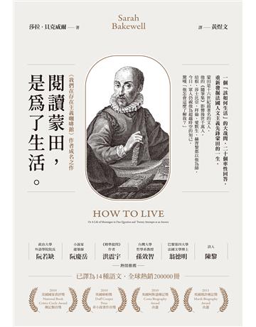 閱讀蒙田,是為了生活 作者:莎拉.貝克威爾 類型:傳記 EPUB電子書 繁體中文版
