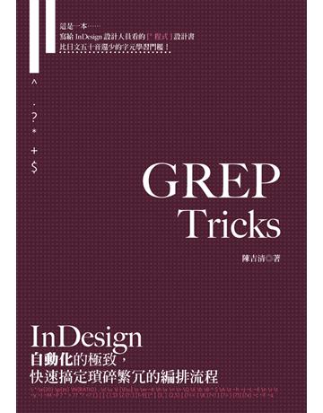 GREP Tricks：InDesign自動化的極致，快速搞定瑣碎繁冗的編排流程 出版公司:火星頑童 作者:陳吉清 類型:電腦-應用軟體 PDF電子書 繁體中文版