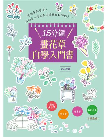 15分鐘畫花草自學入門書：彩色原子筆．麥克筆．奇異筆．彩色毛筆 百變混搭！ 出版公司:漢欣出版社 作者:zhao 類型:藝術-繪畫 PDF電子書 繁體中文版
