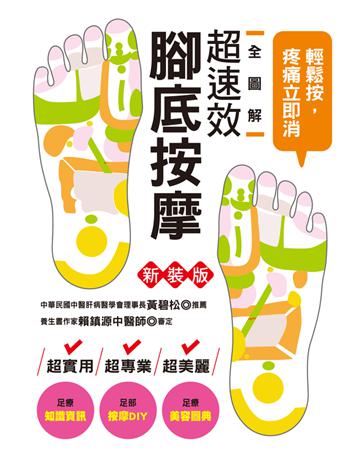全圖解超速效腳底按摩(新裝版):輕鬆按,疼痛立即消! 出版公司:漢欣出版社 作者:漢欣文化編輯部 類型:醫學保健-護理 保健 PDF電子書 繁體中文版