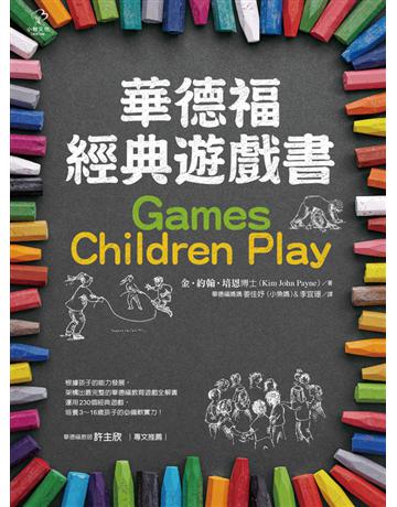 華德福經典遊戲書(二版) 出版公司:小樹文化 作者:金.約翰.培恩博士(Kim John Payne) 類型:教育 PDF電子書 繁體中文版