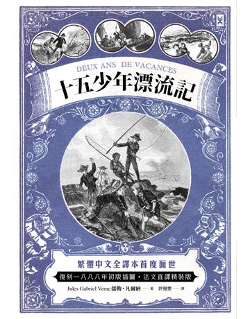 十五少年漂流記(二版)：繁體中文全譯本首度面世│復刻1888年初版插圖│法文直譯 出版公司:野人文化 作者:儒勒．凡爾納(Jules Gabriel Verne) 類型:世界文學-法國文學 PDF電子書 繁體中文版