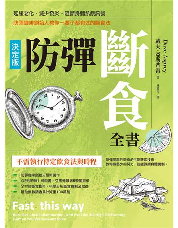 防彈斷食全書【決定版】:延緩老化、減少發炎、阻斷身體飢餓訊號,防彈咖啡創始人教你一輩子都有效的斷食法 出版公司:木馬文化事業 作者:戴夫.亞斯普雷 類型:醫學保健-護理 保健 EPUB電子書 繁體中文版