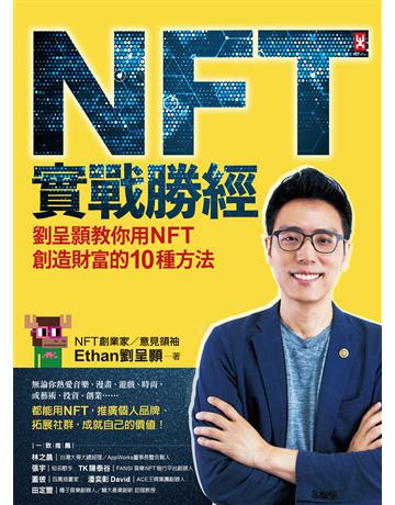 NFT實戰勝經：劉呈顥教你用NFT創造財富的10種方法 出版公司:野人文化 作者:Ethan 劉呈顥 類型:商業-投資理財 EPUB電子書 繁體中文版