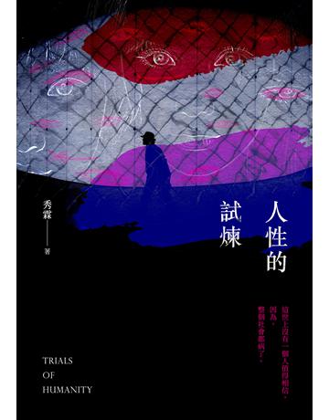 人性的試煉 出版公司:要有光 作者:秀霖 類型:華文文學-小說 EPUB電子書 繁體中文版