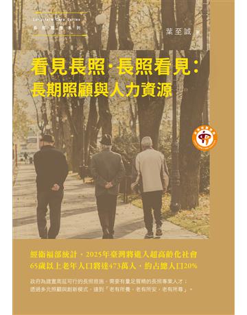 看見長照．長照看見：長期照顧與人力資源 出版公司:秀威資訊 作者:葉至誠 類型:社會科學-社會 EPUB電子書 繁體中文版