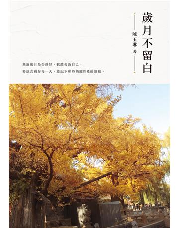歲月不留白 出版公司:秀威資訊 作者:陳玉琳 類型:華文文學-現代散文 EPUB電子書 繁體中文版