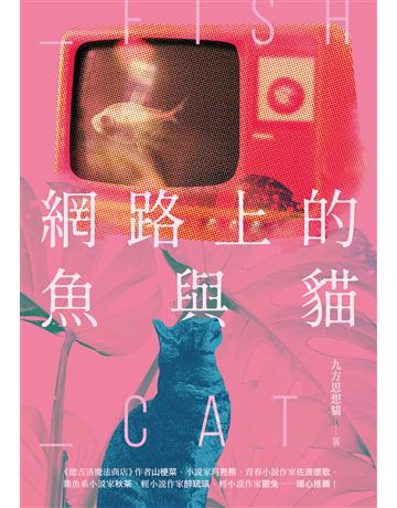 網路上的魚與貓 出版公司:釀出版 作者:九方思想貓 類型:華文文學-小說 EPUB電子書 繁體中文版