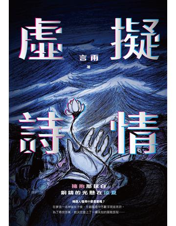 虛擬詩情 出版公司:釀出版 作者:言雨 類型:類型文學-科幻小說 EPUB電子書 繁體中文版