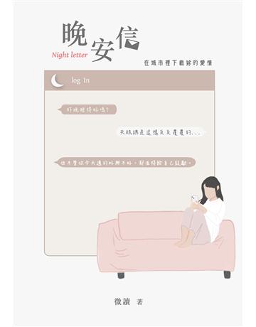 晚安信：在城市裡下載妳的愛情 出版公司:釀出版 作者:微讀 類型:華文文學-小說 EPUB電子書 繁體中文版