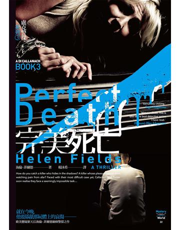 完美死亡【盧克警探系列3】 出版公司:馬可孛羅 作者:海倫.菲爾德 類型:類型文學-驚悚 懸疑小說 EPUB電子書 繁體中文版