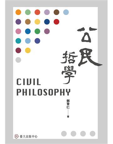 公民哲學 出版公司:國立臺灣大學出版中心 作者:鄧育仁 類型:社會科學-社會 EPUB電子書 繁體中文版