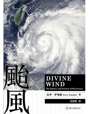 颱風 出版公司:國立臺灣大學出版中心 作者:克里.伊曼紐(Kerry Emanuel) 類型:科學-天文 EPUB電子書 繁體中文版