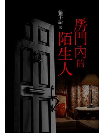 房門內的陌生人 出版公司:鏡文學 作者:貓不語 類型:華文文學-小說 PDF電子書 繁體中文版