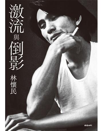 激流與倒影 出版公司:時報文化 作者:林懷民 類型:華文文學-現代散文 PDF電子書 繁體中文版