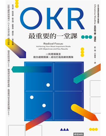 OKR最重要的一堂課:一則商場寓言,教你避開錯誤、成功打造高績效團隊 出版公司:時報文化 作者:克莉絲汀娜.渥德科(Christina Wodtke) 類型:商業-經營管理 PDF電子書 繁體中文版