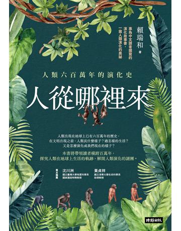 人從哪裡來：人類六百萬年的演化史 出版公司:時報文化 作者:賴瑞和 類型:社會科學-人類 PDF電子書 繁體中文版