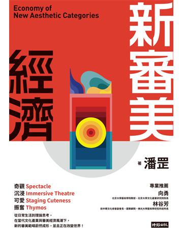 新審美經濟 出版公司:時報文化 作者:潘罡 類型:藝術-藝術總論 PDF電子書 繁體中文版
