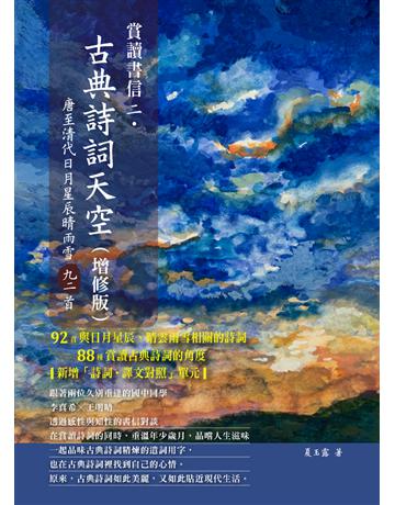 賞讀書信二．古典詩詞天空(增修版) 出版公司:朵雲文化 作者:夏玉露 類型:華文文學-中國古典文學 PDF電子書 繁體中文版