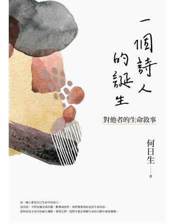 一個詩人的誕生:對他者的生命敘事 出版公司:聯經出版事業 作者:何日生 類型:華文文學-現代散文 EPUB電子書 繁體中文版