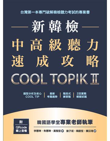 新韓檢中高級聽力速成攻略Cool TopikII(附QRcode線上音檔) 出版公司:EZ叢書館 作者:李慧琳、朱慧琳、黃智宣 類型:語言-語言檢定 PDF電子書 繁體中文版