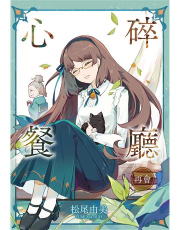 心碎餐廳 再會 出版公司:尖端出版 作者:松尾由美 類型:類型文學-推理小說 EPUB電子書 繁體中文版