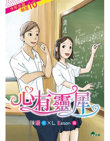 心有靈犀 出版公司:小兵出版社 作者:陳碏 類型:少兒親子-少兒文學 PDF電子書 繁體中文版