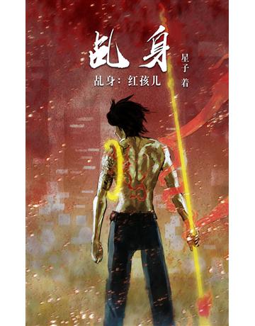 乩身： 孩儿[ 体版] 出版公司:華星娛樂 作者:星子 類型:華文文學-小說 EPUB電子書 簡體中文版