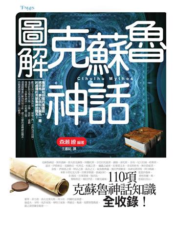 圖解克蘇魯神話 出版公司:奇幻基地 作者:森瀨 繚 類型:世界文學-神話/寓言 EPUB電子書 繁體中文版