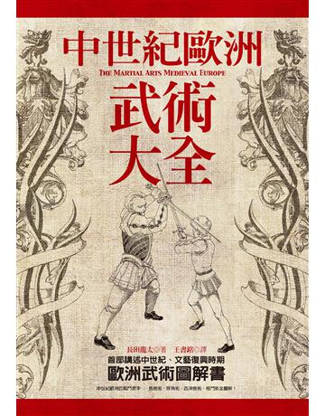 中世紀歐洲武術大全 出版公司:奇幻基地 作者:長田龍太 類型:生活風格-運動 EPUB電子書 繁體中文版