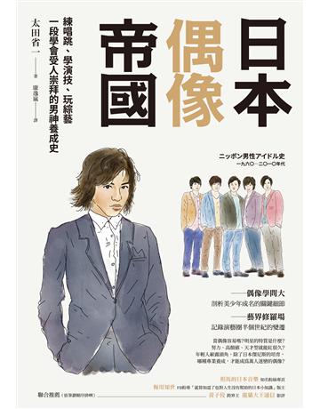 日本偶像帝國:練唱跳、學演技、玩綜藝,一段學會受人崇拜的男神養成史 出版公司:創意市集 作者:太田省一 類型:社會科學-社會 EPUB電子書 繁體中文版