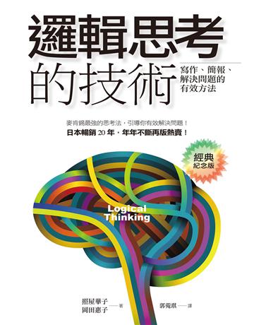 邏輯思考的技術(經典紀念版):寫作、簡報、解決問題的有效方法 出版公司:經濟新潮社 作者:照屋華子、岡田惠子 類型:商業-職場成功法 EPUB電子書 繁體中文版