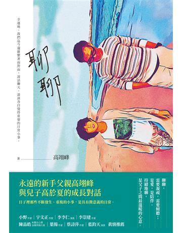 聊聊 出版公司:新經典文化 作者:高翊峰 類型:華文文學-現代散文 EPUB電子書 繁體中文版