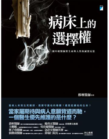 病床上的選擇權：一個年輕醫師對生命與人性的誠實反思 出版公司:寶瓶文化事業 作者:穆琳醫師 類型:醫學保健 EPUB電子書 繁體中文版