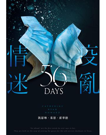 疫亂情迷56天 出版公司:尖端出版 作者:凱瑟琳.萊恩.霍華德 類型:類型文學-驚悚 懸疑小說 EPUB電子書 繁體中文版